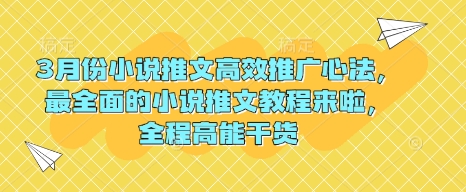 3月份小说推文高效推广心法，最全面的小说推文教程来啦，全程高能干货-创业资源库