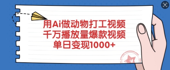 用Ai做动物打工视频，千万播放量爆款视频，单日变现多张-创业资源库