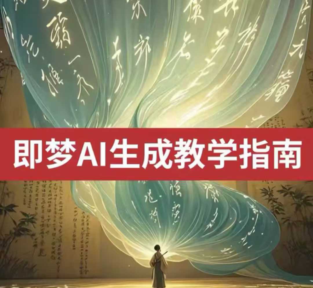 2025即梦ai生成视频教程，一学就会国内免费文字生成视频图片生成视频-创业资源库