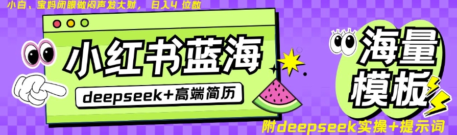 Deepseek+小红书简历蓝海赛道，24小时网盘自动发货，零成本，不限时间地点，日入四位数-创业资源库