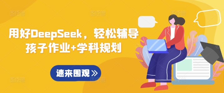 用好DeepSeek，轻松辅导孩子作业+学科规划-创业资源库