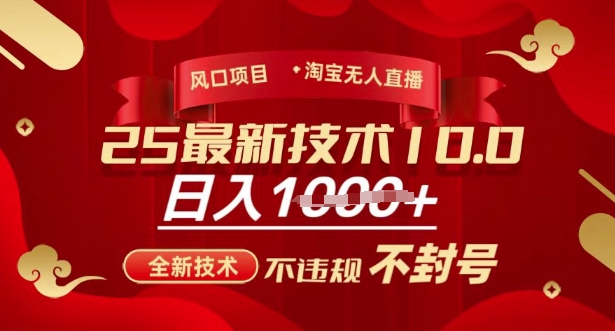 2025年淘宝无人直播带货10.0，全新技术，不违规，不封号，纯小白操作，日入多张【揭秘】-创业资源库