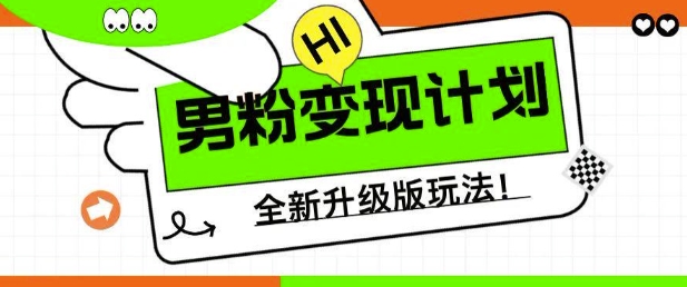 男粉变现计划，全新升级玩法，小白宝妈轻松上手日入5张【揭秘】-创业资源库