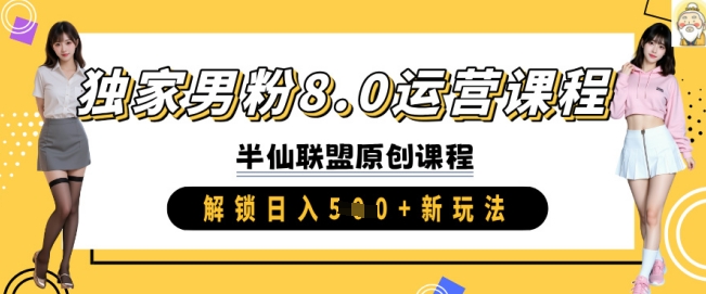 独家男粉8.0运营课程，实操进阶，解锁日入 5张 新玩法-创业资源库