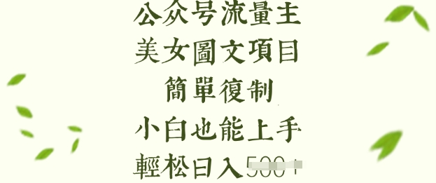 流量主长期收益项目，美女图片简单复制，小白也能上手，轻松日入5张-创业资源库