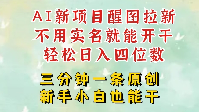 AI新风口，2025拉新项目，醒图拉新强势来袭，五分钟一条作品，单号日入四位数-创业资源库