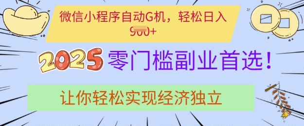 0门槛副业首选，微信小程序挂JI，让你轻松实现经济独立【揭秘】-创业资源库