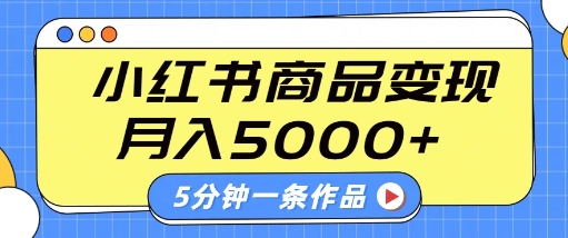 小红书字幕作品玩法，商单变现月入5k+，5分钟一条作品-创业资源库
