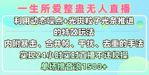 一生所爱无人整蛊升级版9.0，利用动态噪点+光斑粒子光条推进的特效玩法，实现24小时实时直播不违规操，单场日入1.5k-创业资源库