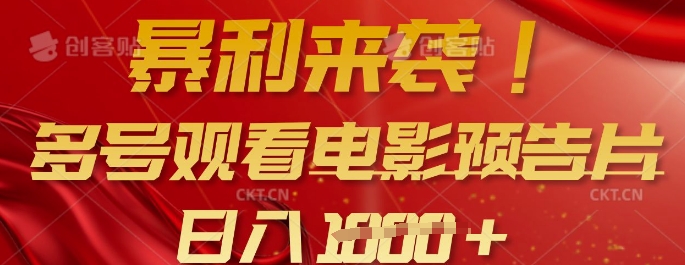 暴利来袭，多号观看电影预告片，可以批量可矩阵，日入多张-创业资源库