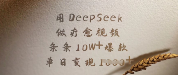 用DeepSeek做疗愈视频，条条10W+爆款，单日变现多张-创业资源库