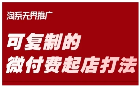 淘宝可复制的微付费起店打法，带你掌握可复制的微付费起店打法-创业资源库