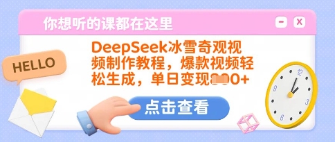 DeepSeek冰雪奇观视频制作教程，爆款视频轻松生成，单日变现多张-创业资源库