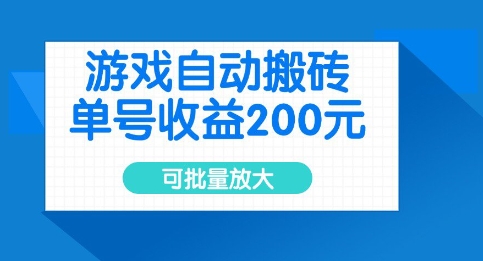 游戏自动搬砖，单号收益2张，可批量放大【揭秘】-创业资源库