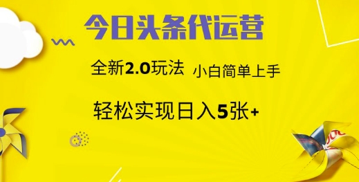 今日头条代运营，新2.0玩法，小白轻松做，每日实现躺Z5张【揭秘】-创业资源库