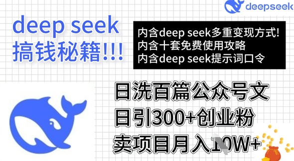 用DeepSeek日洗百篇公众号文章，轻松日引300+创业粉，卖项目月入1w+-创业资源库