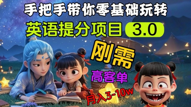 英语提分项目3.0，私域高客单价，刚需，月入3-10个-创业资源库