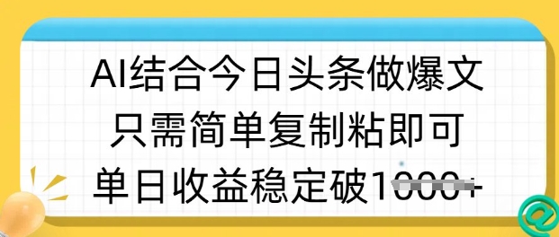 ai结合今日头条做半原创爆款视频，单日收益稳定多张，只需简单复制粘-创业资源库