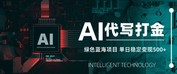 AI代写打金，单日稳定变现5张，绿色蓝海项目，主打长期稳定，快速变现【揭秘】-创业资源库