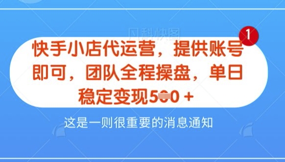 【快手小店代运营3.0】，模式新升级，收益五五分，稳定单日8张【揭秘】-创业资源库