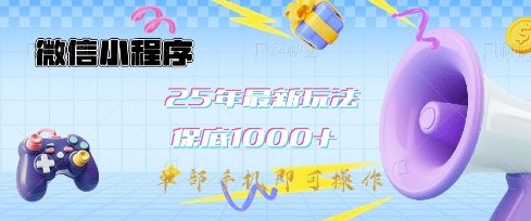微信小程序25年最新教学保底日入1k+，最新玩法，单部手机即可操作，做就有收益【揭秘】-创业资源库