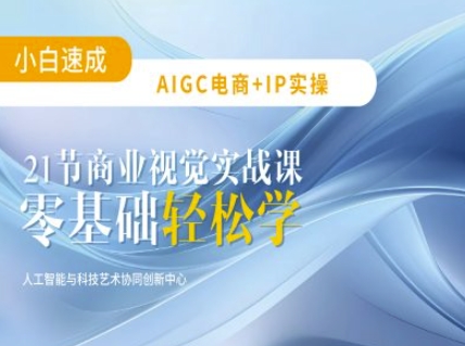 AIGC电商必备实操：21节平面设计实战课，教你玩转AI-创业资源库
