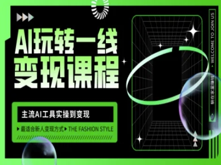 AI玩转一线变现课程，主流AI工具实操到变现，玩转AI自媒体，打爆你的线上流量-创业资源库