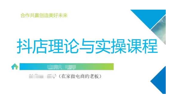 抖音小店运营课，从零基础到精通，包含注册开店、选品、推广-创业资源库
