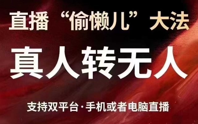 直播“偷懒儿”大法，真人转无人，支持抖音视频号双平台手机或者电脑直播-创业资源库