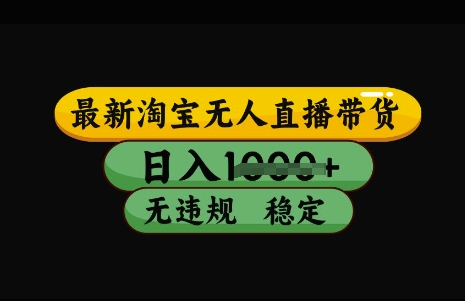 最新淘宝无人直播带货，日入几张，不违规不封号稳定，3月中旬研究的独家技术，操作简单【揭秘】-创业资源库