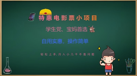 特惠电影票小项目，学生党、宝妈首选，轻松上手，月入小几千不是问题，自用实惠，操作简单-创业资源库