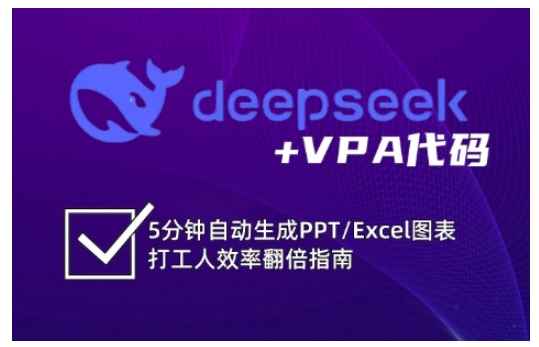 deepseek+VPA代码，5分钟自动生成PPT/Excel图表打工人效率翻倍指南-创业资源库