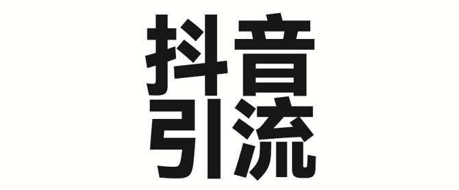 2025年抖音最新暴力引流法，只需一个视频加一段文字，简单操作，单日引300+创业粉-创业资源库