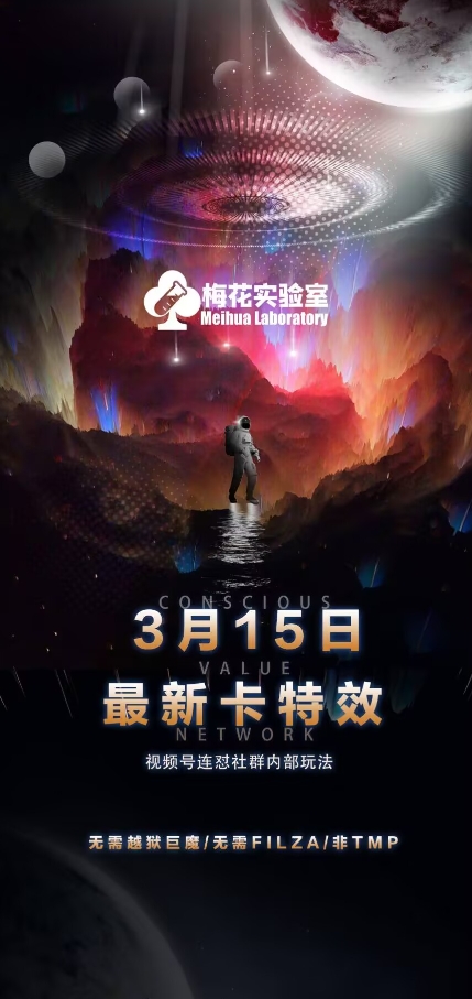 梅花实验室视频号连怼玩法-3月15日最新卡特效技术(无需越狱、巨魔、tmp)-创业资源库