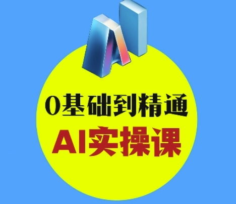 AI创意与短视频剪辑全攻略从入门到变现，0基础到精通AI实操课-创业资源库