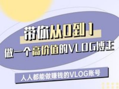 带你从0-1做一个高价值的VLOG博主一期，人人都能做挣钱的VLOG账号-创业资源库