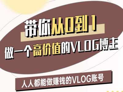 带你从0-1做一个高价值的VLOG博主二期，人人都能做挣钱的VLOG账号-创业资源库