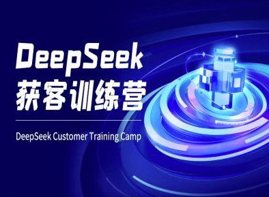 DeepSeek获客训练营-ai电商教程-创业资源库