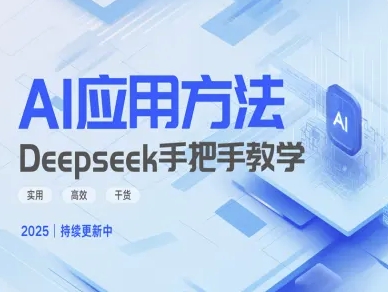 Deepseek实际应用技巧—手把手教学版，实用高效干货-创业资源库