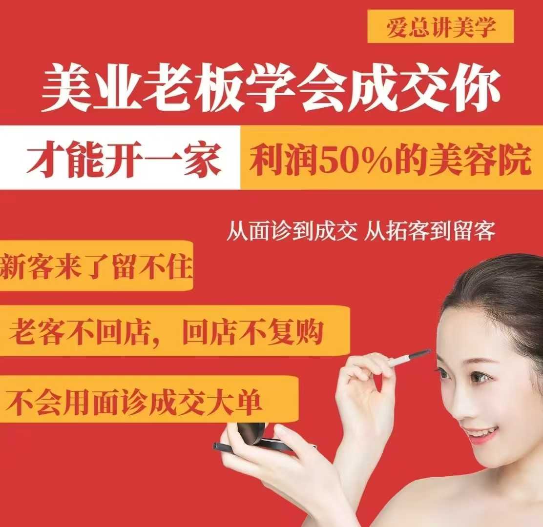 美业老板学会成交，你才能开一家利润50的美容院，从面诊到成交，从拓客到留客-创业资源库