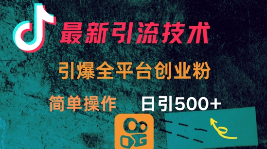 最新引流方法，引爆全平台的一个创业粉，简单操作日引300+-创业资源库