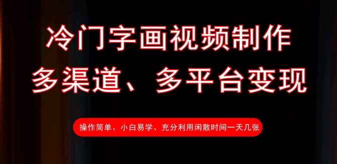 冷门字画视频制作，多渠道、多平台变现，一天几张-创业资源库