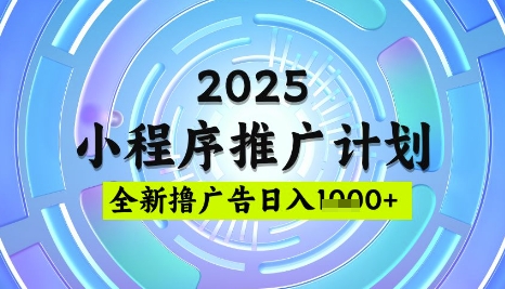 2025微信小程序推广计划，撸广告玩法，日均5张，稳定简单【揭秘】-创业资源库