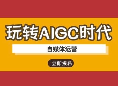 玩转AIGC时代-自媒体运营ai教程-创业资源库