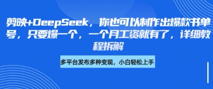 剪映+DeepSeek，你也可以制作出爆款书单号，只要爆一个，一个月工资就有了，详细教程拆解-创业资源库