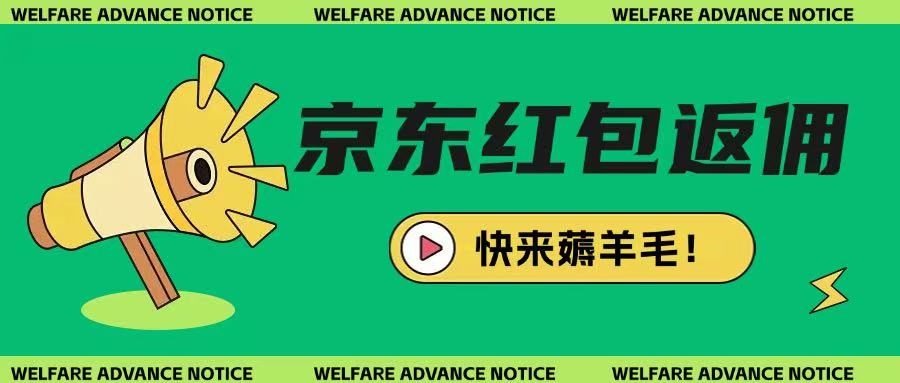 京东新用户拉新项目，拆解纯白嫖项目，玩法简单-创业资源库