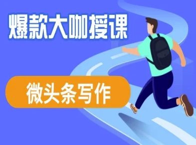 微头条写作课程，爆款大咖教你微头条流量变现-创业资源库