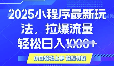 25年最新小程序升级玩法对接腾讯平台广告产被动收益，轻松日入多张【揭秘】-创业资源库