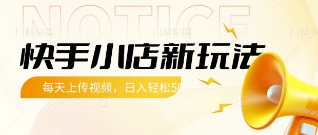 快手小店新玩法，每天只需上传视频，每天轻松5张【揭秘】-创业资源库
