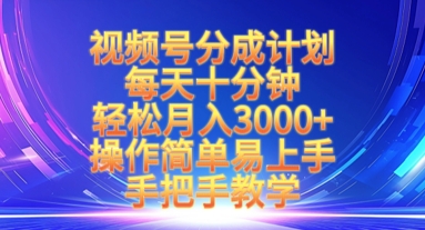 视频号分成计划，每天十分钟，轻松月入3k+，操作简单易上手，手把手教学-创业资源库